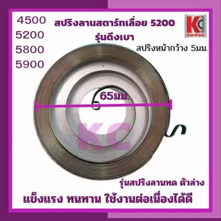 อะไหล่เลื่อย5200 5800 5900 สปริงสตาร์ทดึงเบา ตัวล่างลานทด และ ตัวบนดึงเบา-ใหญ่ แข็งแรงไม่คืนตัวง่าย