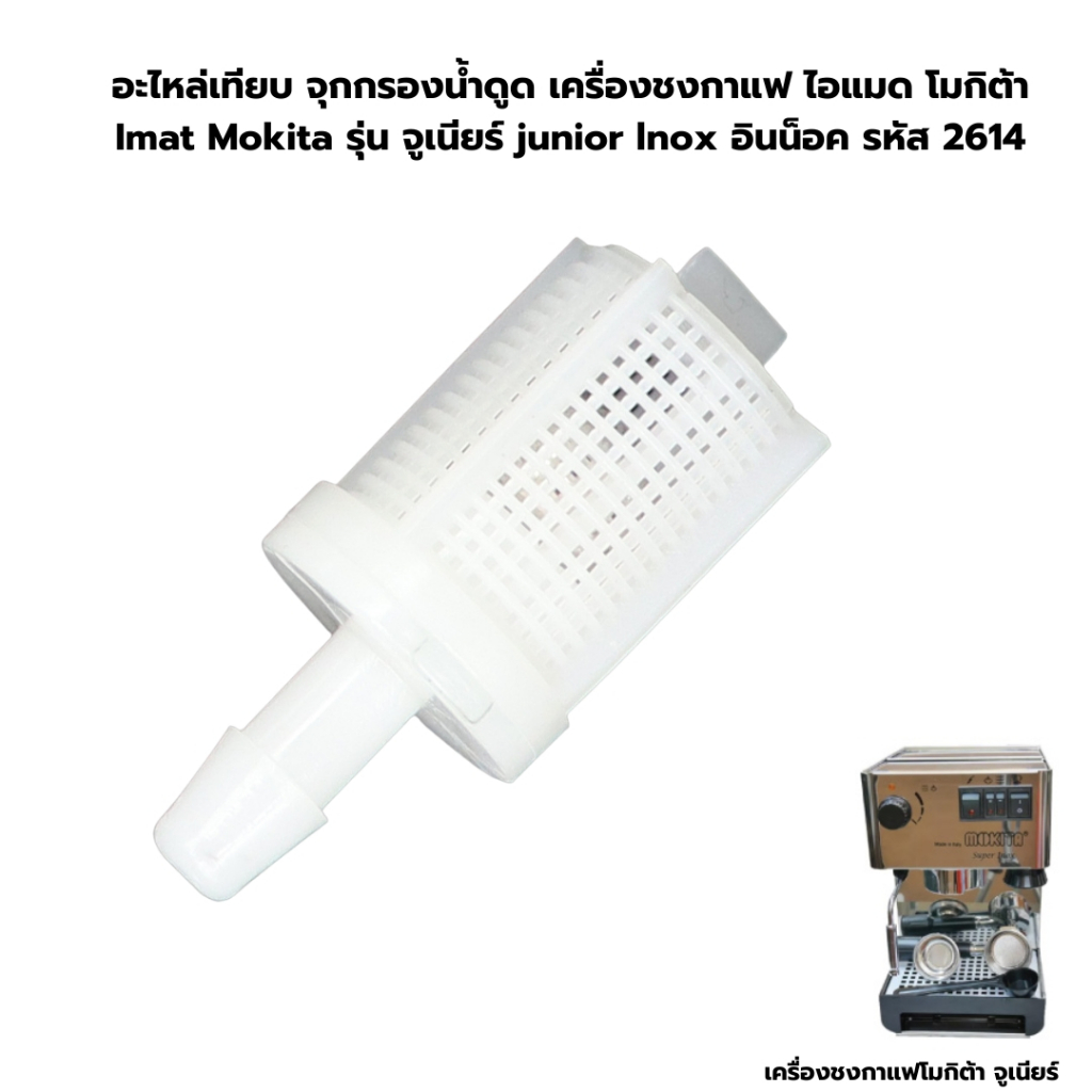 อะไหล่เทียบ จุกกรองน้ำดูด เครื่องชงกาแฟ ไอแมด โมกิต้า Imat Mokita รุ่น จูเนียร์ รหัส 2614