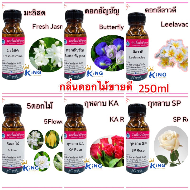 กลิ่นดอกไม้ไทยขายดี ขนาด250ml หัวเชื้อน้ำแท้100% กลิ่นดอกไม้ขายดี