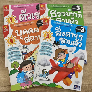 หนังสือเสริมประสบการณ์ 4 สาระ ชุดท่องโลกอนุบาล3  ตัวเรา ธรรม…