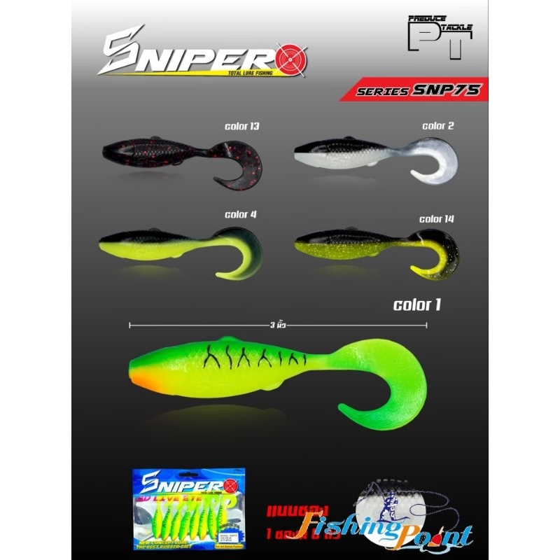 ปลายางหางหนอน Sniper รุ่น SNP75 1 ซอง บรรจุ 8 ตัว