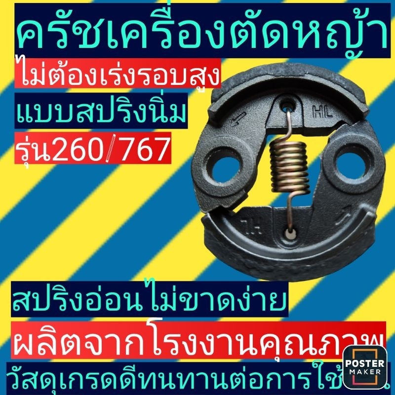 คลัชเครื่องตัดหญ้า 260 และเครื่องพ่นยา 767 รุ่นสปริงนิ่มสีทอง