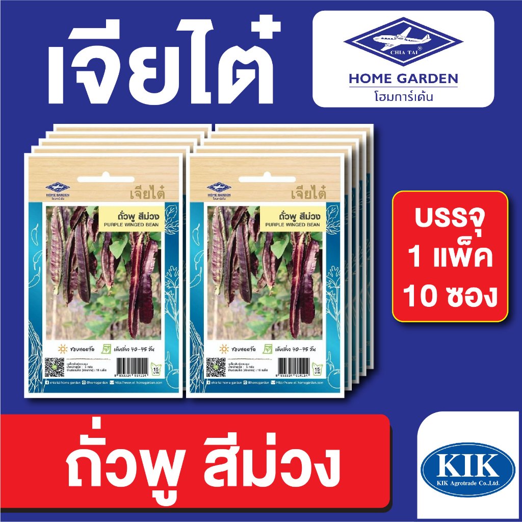 เมล็ดพันธุ์ ผักซอง ถั่วพูสีม่วง ตราเจียไต๋ CT15 บรรจุแพ็คล่ะ 10 ซอง ราคา 75 บาท