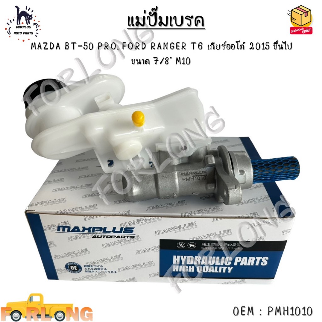 แม่ปั๊มเบรค MAZDA BT-50 PRO, FORD RANGER T6 เกียร์ออโต้ 2015 ขึ้นไป ขนาด 7/8" M10 #PMH1010