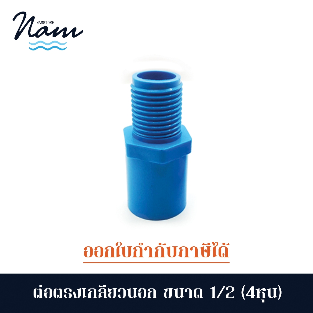 ข้อต่อตรงเกลียวนอก ขนาด 4หุน (1/2") ขายยกแพ็ค 5 และ 10 ชิ้น