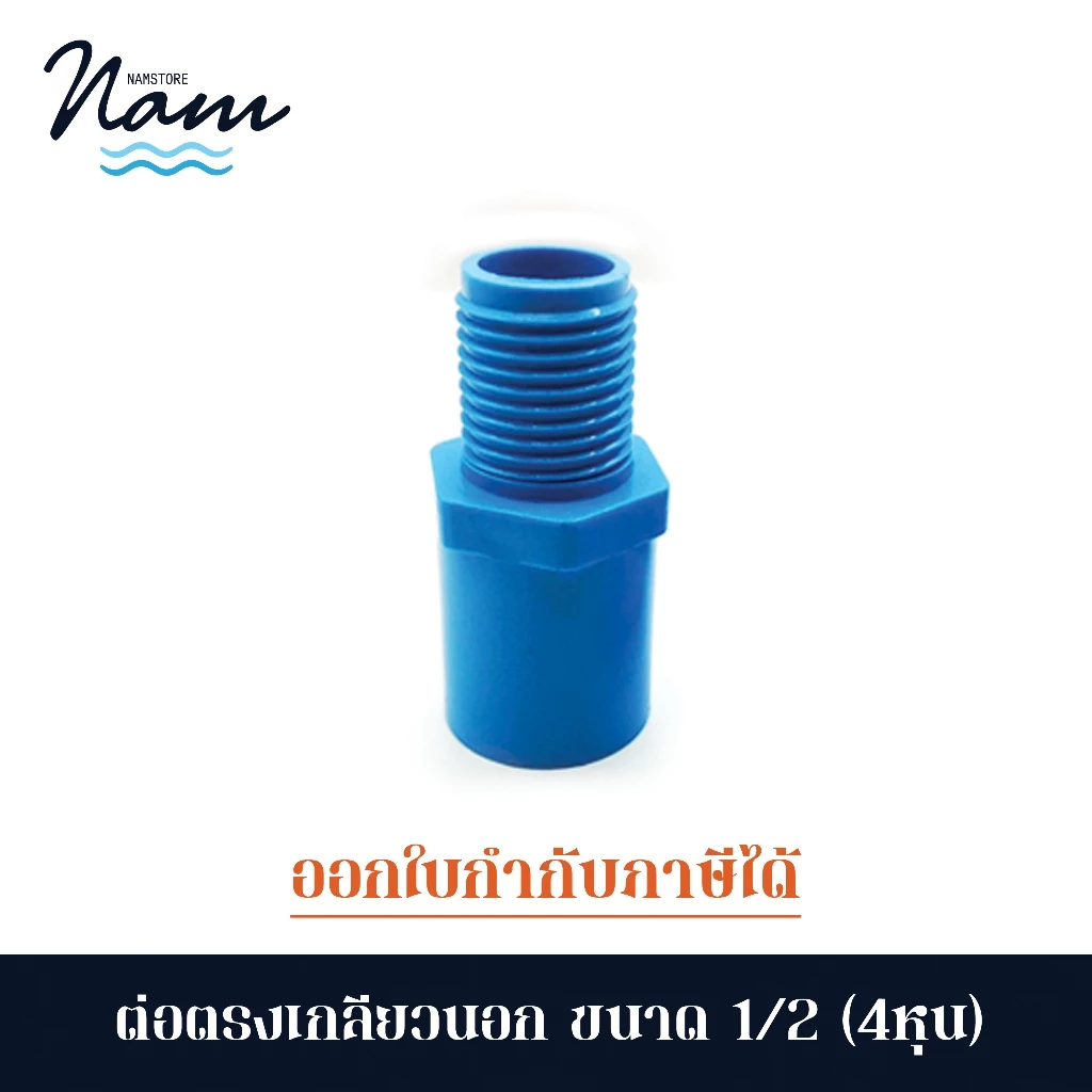ข้อต่อตรงเกลียวนอก ขนาด 4หุน (1/2") ขายยกแพ็ค 5 และ 10 ชิ้น