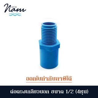 ข้อต่อตรงเกลียวนอก ขนาด 4หุน (1/2") ขายยกแพ็ค 5 และ 10 ชิ้น