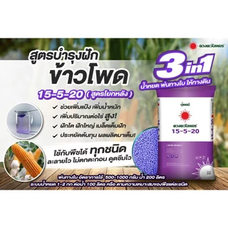 (แบ่ง1กก.)ปุ๋ย3ระบบ สูตร 15-5-20 ตราดวงตะวันเพชร เกรดละลายน้ำ100% แบ่งขาย 1กิโลกรัม