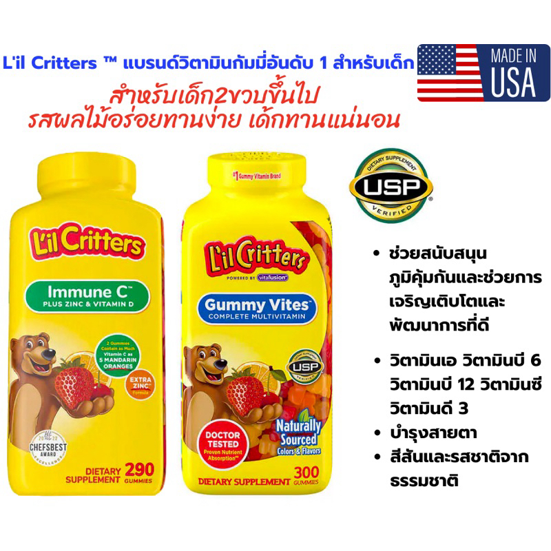L'il Critters Immune C Plus Zinc & Vitamin D และ L'il Critters Gummy Vites Multi-Vitamin เสริมภูมิคุ้มกัน