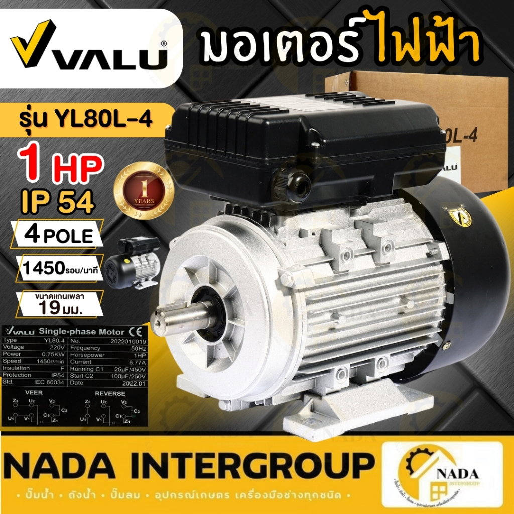 VALU มอเตอร์ไฟฟ้า ขนาด 1 HP 220V รุ่น YL80-2 4P 2 สาย 1450 รอบ/นาที แวลู่ 1 แรง 4 pole ไฟบ้าน ทนทาน 