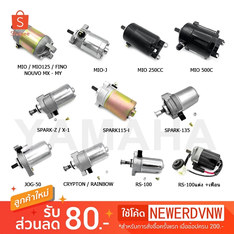 ไดสตาร์ท ( มอเตอร์สตาร์ท ) ไดสตาร์ทเดิม YAMAHA รุ่น MIO FINO MIO125 MIO250CC MIO-500CC SPARK135 SPARK115i RS-100 JOG-50