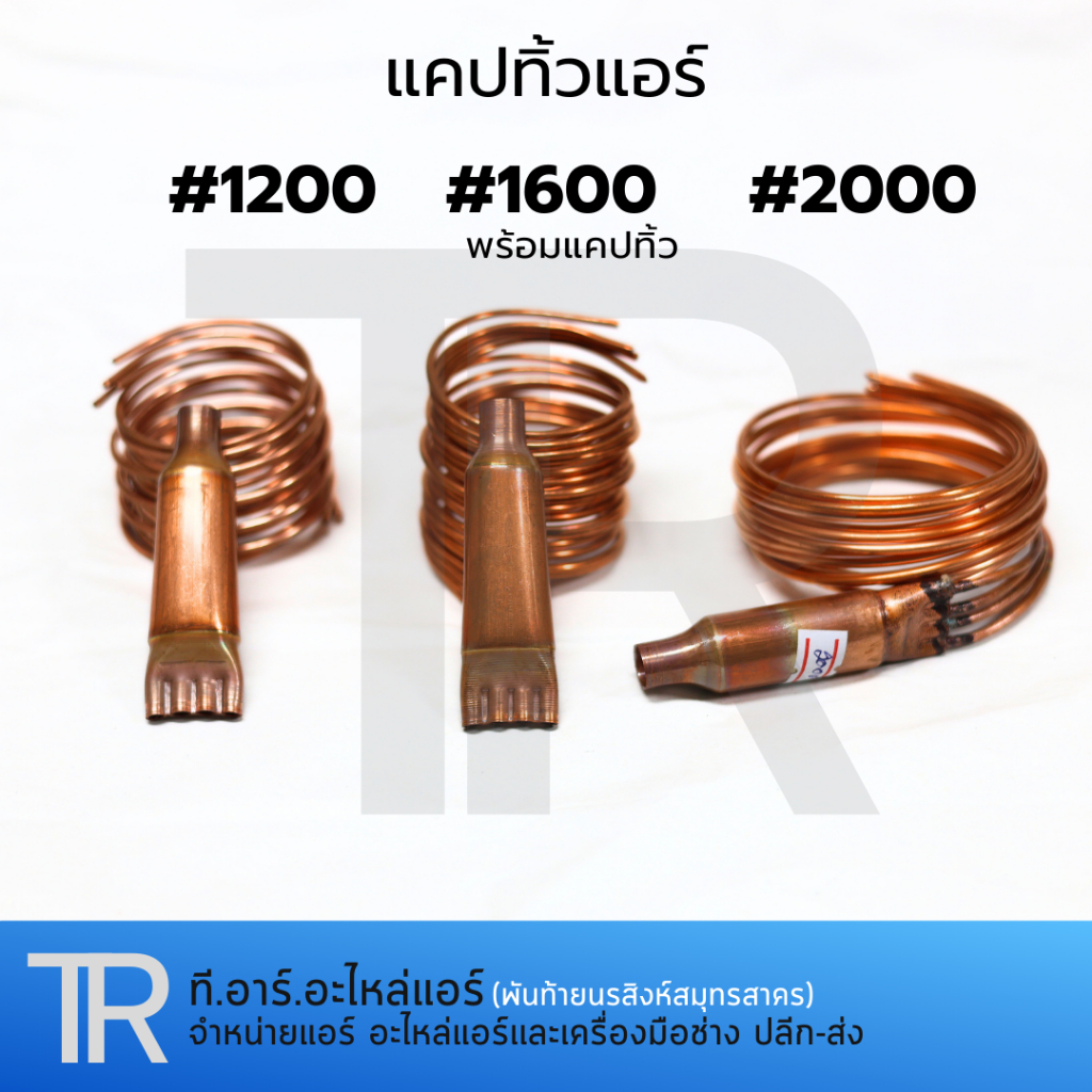 แคปทิ้ว สำหรับแอร์ขนาด 28000-60000 BTU เบอร์ 1200,1600,2000 แคปปิลารี่ทิ้ว ทองเเเดง