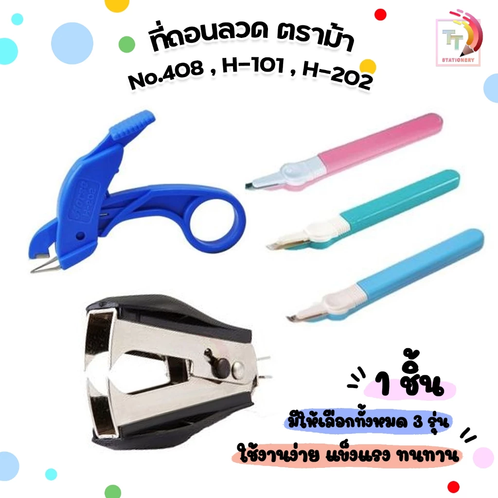 Horse (ตราม้า) ที่ถอนลวด ที่ดึงลวด รุ่น No.408 / No.H-101 / No.H-202 ( 1 ชิ้น / คละสี )