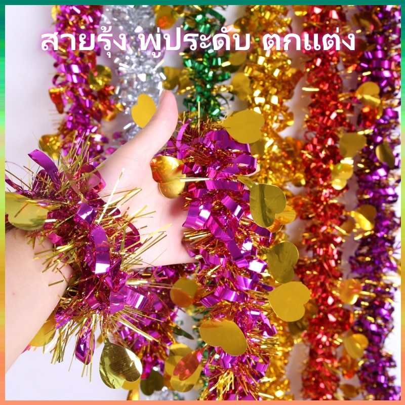 สายรุ้ง สายรุ้งปีใหม่ พู่ประดับ หนาพิเศษ ประดับตกแต่ง คริสต์มาสและปีใหม่ งานปาร์ตี้ ยาว 1.3 เมตร คริสต์มาส ตกแต่งบ้าน