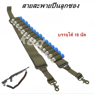 สายสะพายปื่น สายสะพายปื่่นลูกซอง บรรจุได้ 15 นัด