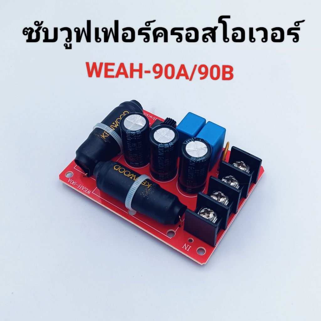 เน็ตเวิอร์คซับวูฟเฟอร์ครอสโอเวอร์ เสียงลำโพงครอสโอเวอร์เบสครอสโอเวอร์ WEAH-90A อุปกรณ์เสริม DIY 90A 200W