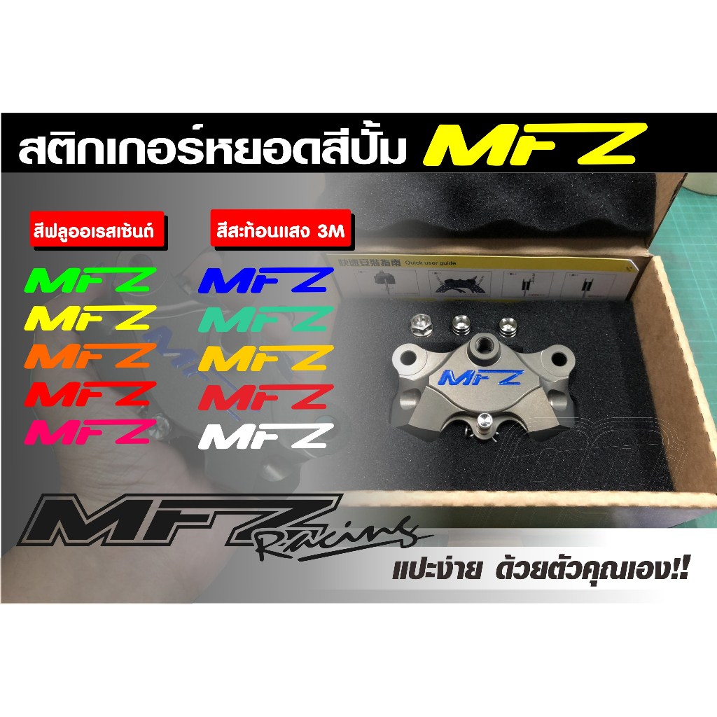 สติกเกอร์ แปะปั้ม หยอดสีปั้ม MFZด้วง 3Mสะท้อนแสงและฟูออลเรสเซ็นต์ มีให้เลือก11สี