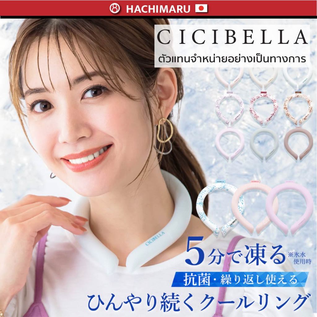 CICIBELLA Ice Cool Ring – เจลเย็นคล้องคอ