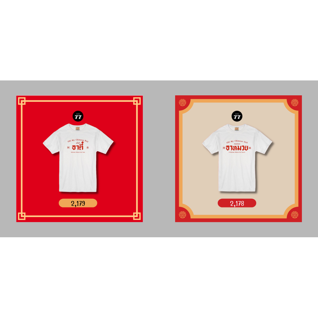 เสื้อยืดตรุษจีน อาตี๋ อาหมวย