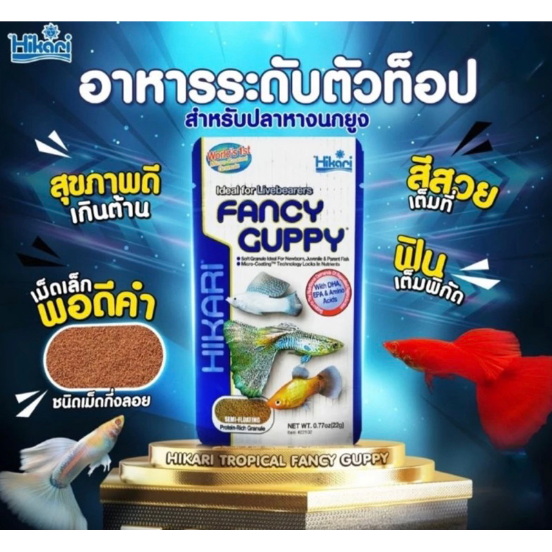 Hikari Fancy Guppy 22 g. อาหารปลาหางนกยูง