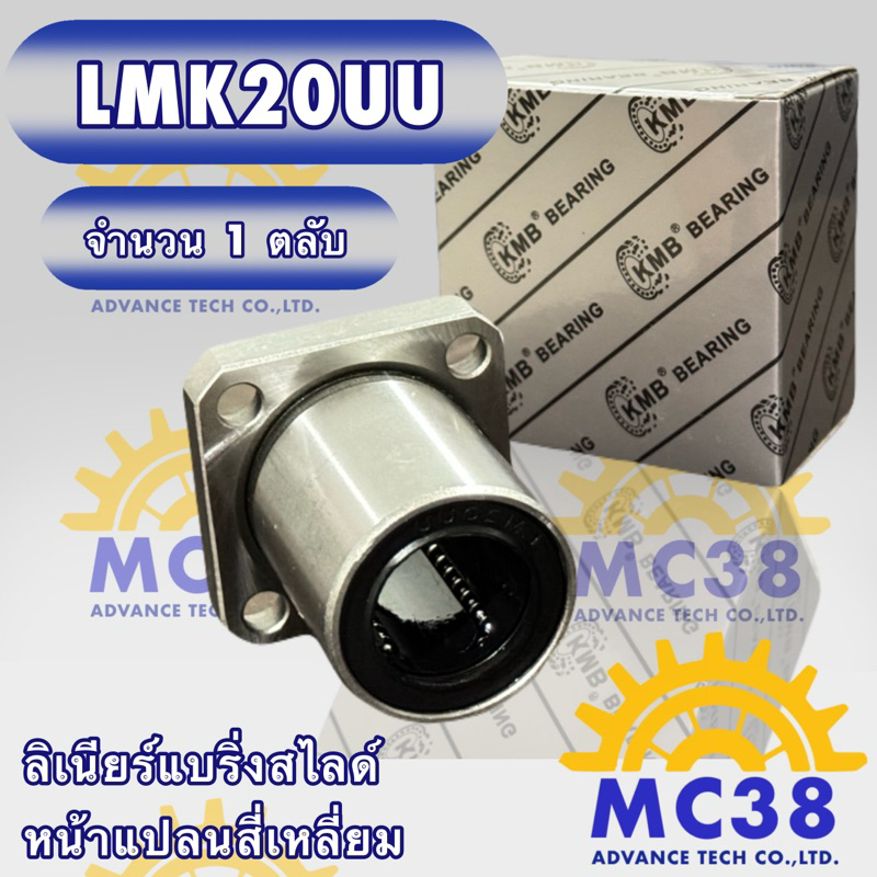 LMK20UU-KMB  ลิเนียร์แบริ่งสไลด์ หน้าแปลนสี่เหลี่ยม