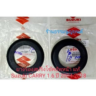 ยางรองสปริงโช้คอัพหน้า แท้ Suzuki Carry 1.6 ปี 2004-2018
