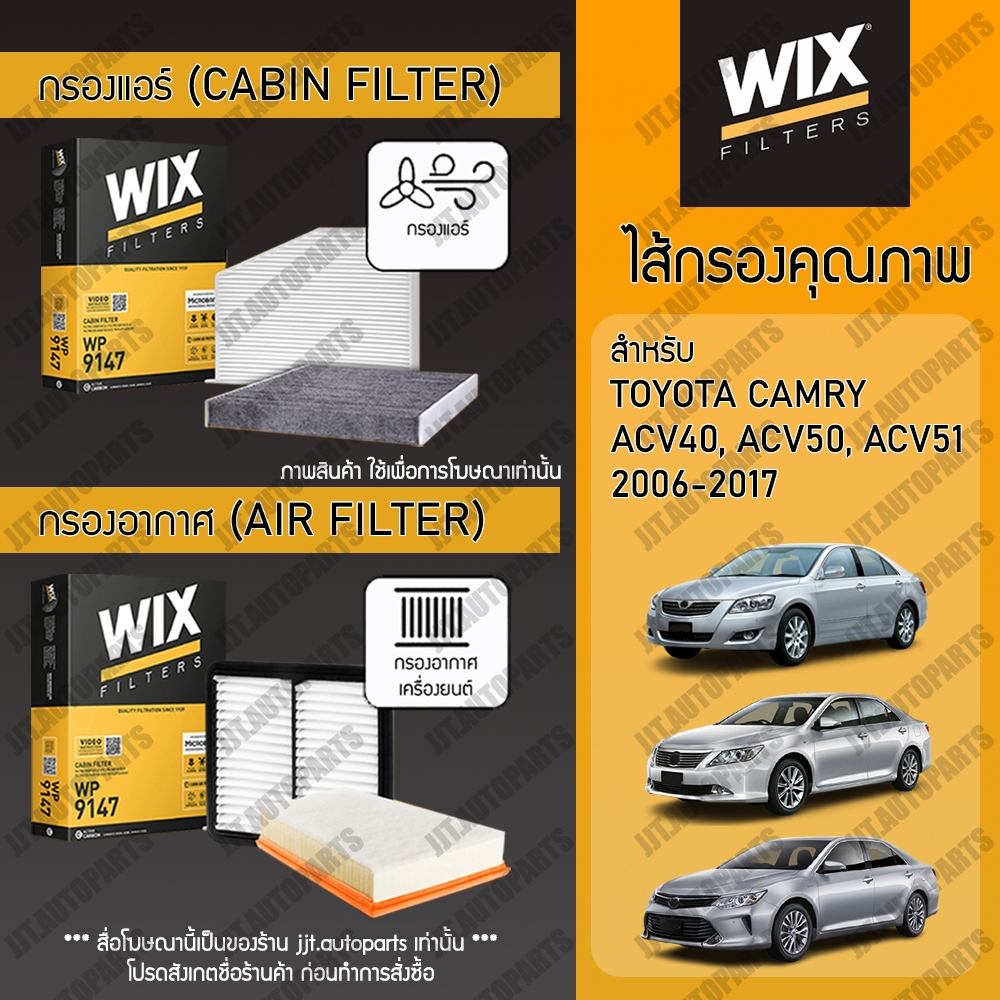 Wix Filters กรองแอร์ กรองอากาศ TOYOTA CAMRY ACV40 ACV50 AVV50 ACV51 ASV51 2006-2012, 2013-2017 โตโยต้า แคมรี่ 2006-2017