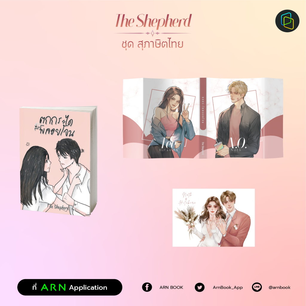 หนังสือ ตกกระไดพลอยโจน The Shepherd | ARN BOOK