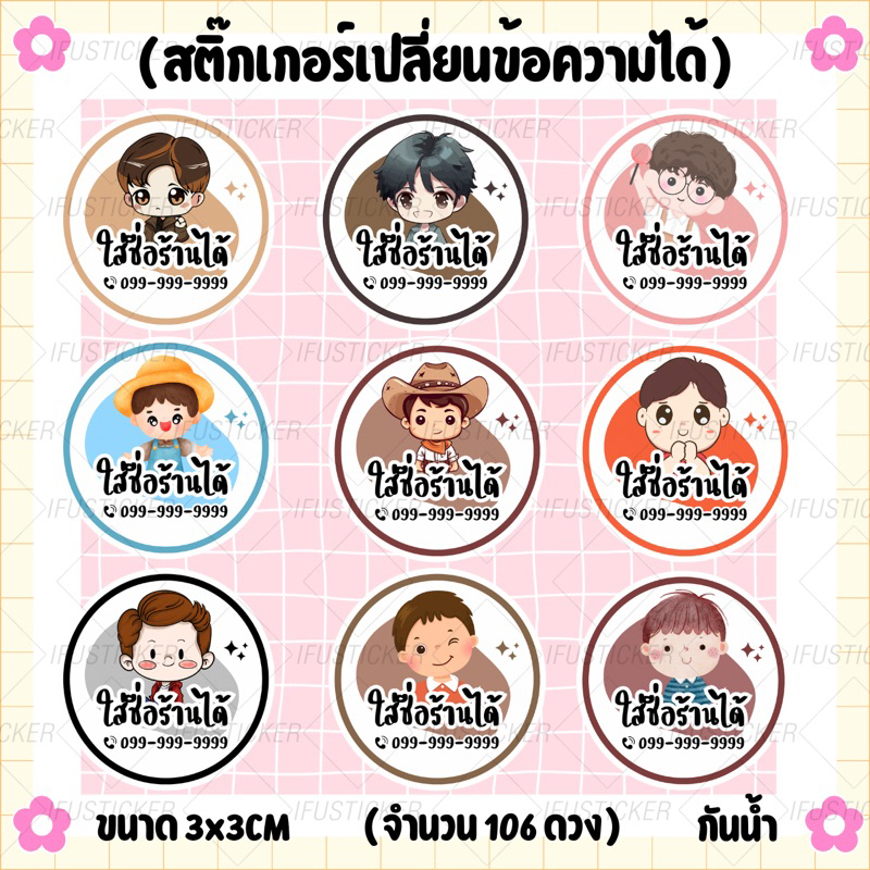สติ๊กเกอร์ร้านค้า เด็กชาย เปลี่ยนข้อความได้ กันน้ำ