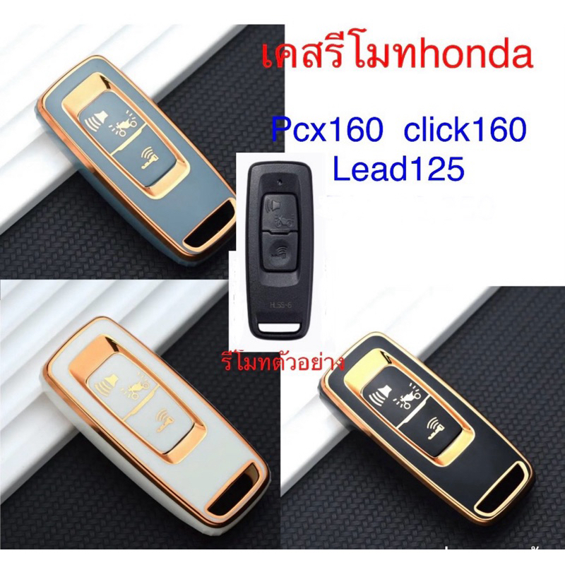 [พร้อมส่ง]‼️เคสกุญแจรีโมทฮอนด้า honda,pcx160,click160,lead125,ADV160