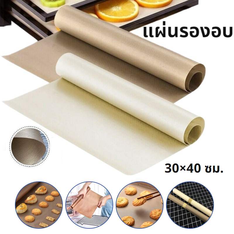 [B015]แผ่นรองอบ ขนาด 30×40ซม. เกรดอาหาร แบ่งตัดใช้ซ้ำได้ ทนต่ออุณหภูมิสูง อุปกรณ์เบเกอรี่