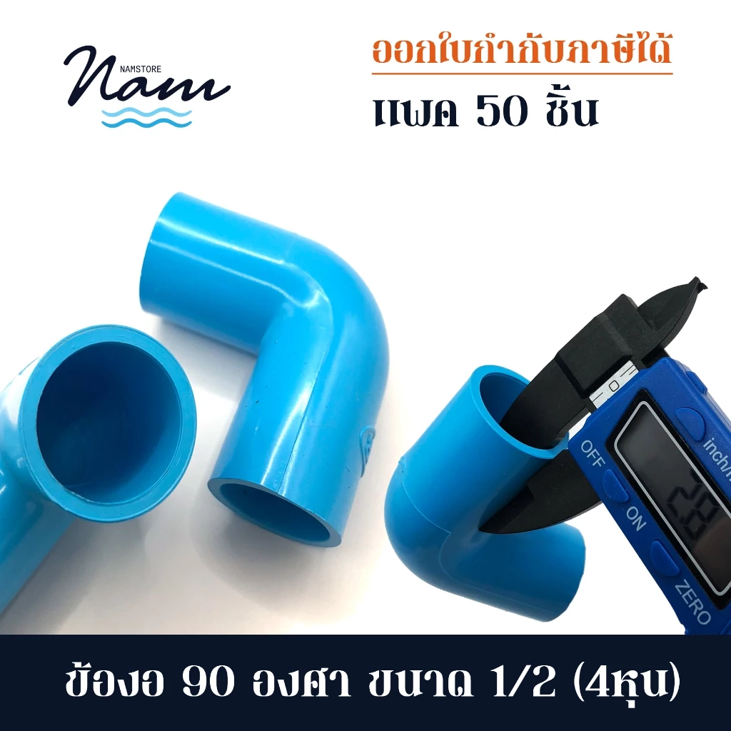 แพ็ค 50 ชิ้น ข้องอ 90 องศา ขนาด 4หุน (1/2")