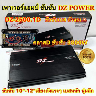 เพาเวอร์ แอมป์ขับซับ DZ POWER to รุ่น DZ-2500.1D คลาสดี ขับเ…