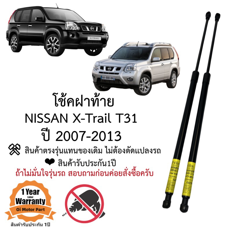 โช๊คฝาท้าย  / โช็คประตูหลัง  Nissan X-trail T31 2007-2013 ราคาคู่ ส่งฟรี