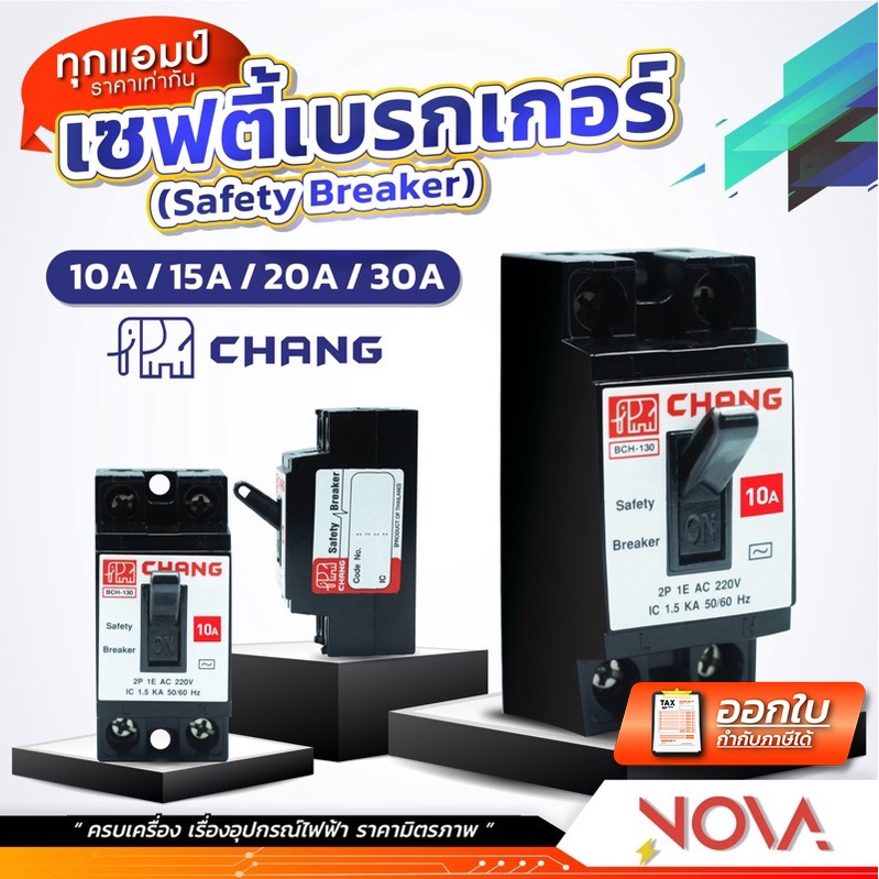 เซฟตี้เบรกเกอร์ เบรคเกอร์ Breaker 10A/15A/20A/30A ตราช้าง CHANG ....รุ่นไม่มีไฟ....