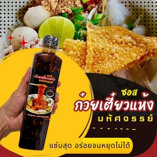 (มีอย.)ซอสก๋วยเตี๋ยวแห้งมหัศจรรย์ ซอสหมี่คลุก สูตรเผ็ดพริกคั่วหอม มังสวิรัติทานได้ ซอสพรีเมี่ยม ไม่มีผงชูรส ผงปรุงรส (6)