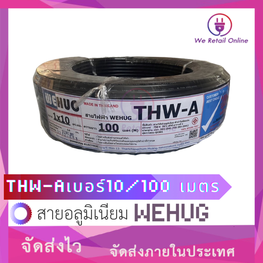 สายไฟอลูมิเนียม THW-A  เบอร์ 10  (100เมตร)  WEHUG