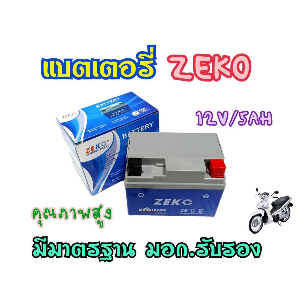 สินค้ามาใหม่!! แบตเตอรี่แห้ง ZEKO (5 แอมป์) สำหรับมอเตอร์ไซค์ทุกรุ่น PT