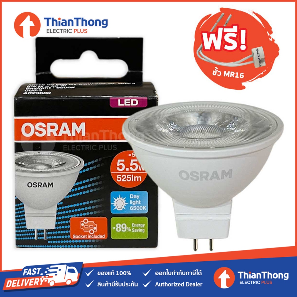 Osram หลอดไฟ ออสแรม LED ECO HV GU5.3 MR16 5.5W (แบบต่อไฟตรง)