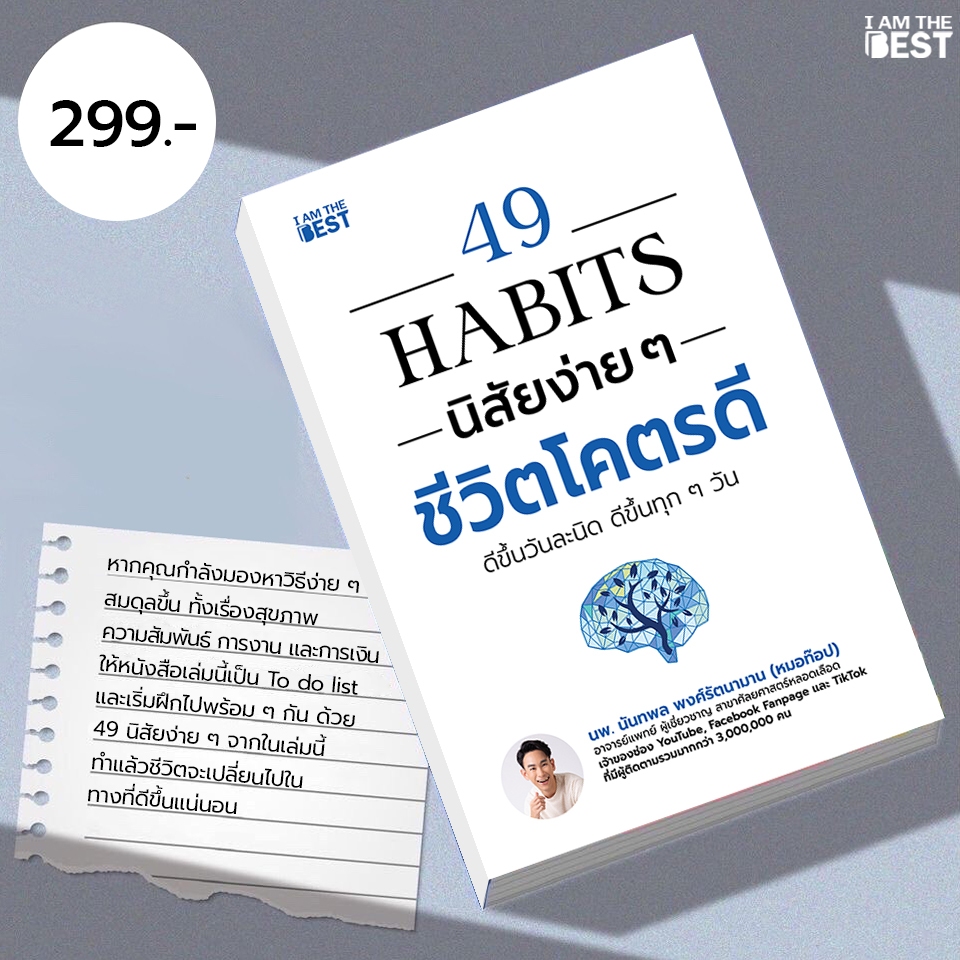 I AM THE BEST 49 HABITS  นิสัยง่าย ๆ ชีวิตโคตรดี