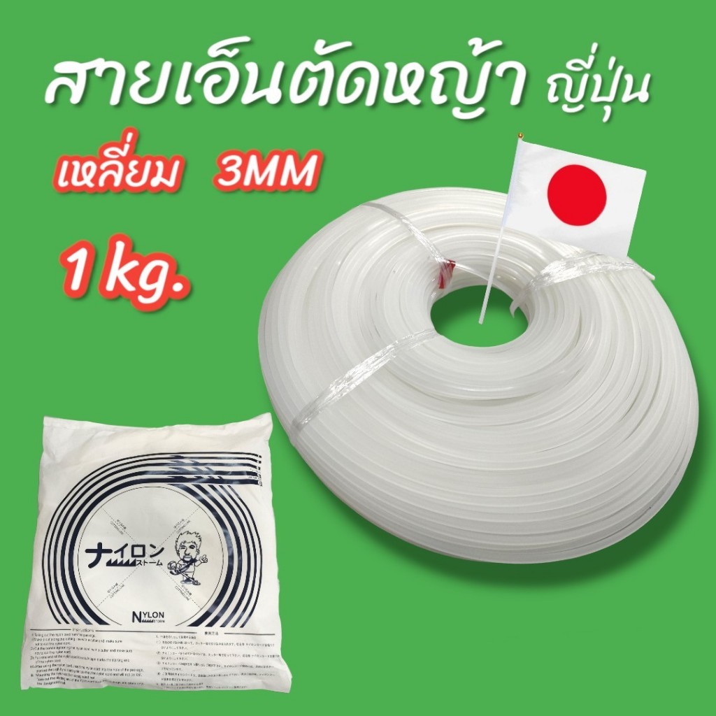 (เหลี่ยม) เอ็นตัดหญ้า ญี่ปุ่นแท้ 3มิล ขาว 1 kg. (01-4278)