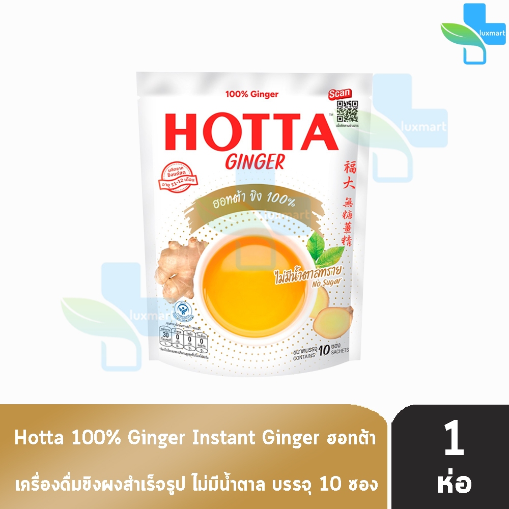 HOTTA Ginger ฮอทต้า ขิง 100 % ขนาด 10 ซอง [1 ห่อ สีขาว] CC 7212 ไม่มีน้ำตาลทราย น้ำขิงฮอทต้า เครื่อง