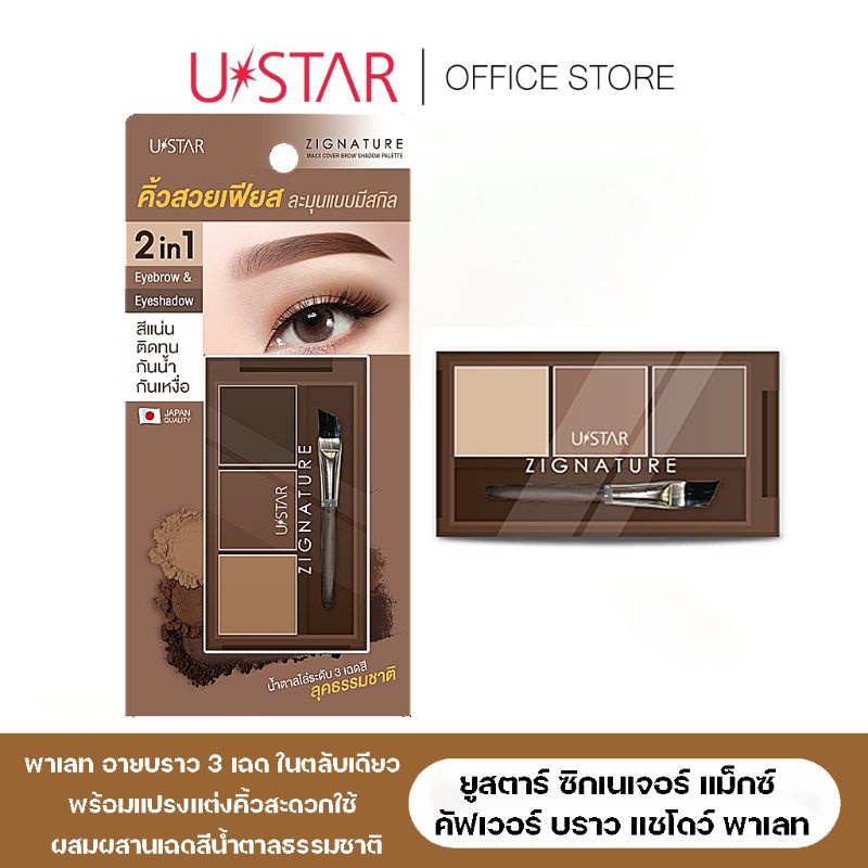 USTAR ZIGNATURE MAXX COVER BROW SHADOW PALETTE ที่เขียนคิ้วเนื้อฝุ่น 3 เฉดสี พิกเมนต์แน่น พร้อมแปรงแ