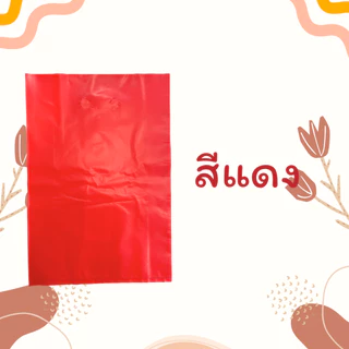 #HDsuphawit.shop ถุงพลาสติกสี(HD) ไม่พิมพ์ลาย มี 5 สี แพ็คละ 1kg เจาะหูหิ้ว ถุงหูหิ้วใส่ของ ราคาขายส่ง