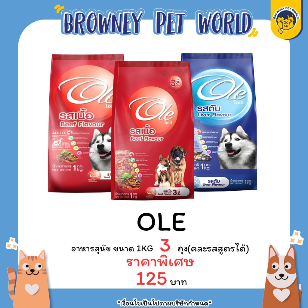 (3ซองราคาพิเศษ) Ole Dog Food โอเล่ อาหารสุนัข ชนิดเม็ด ขนาด 1KG