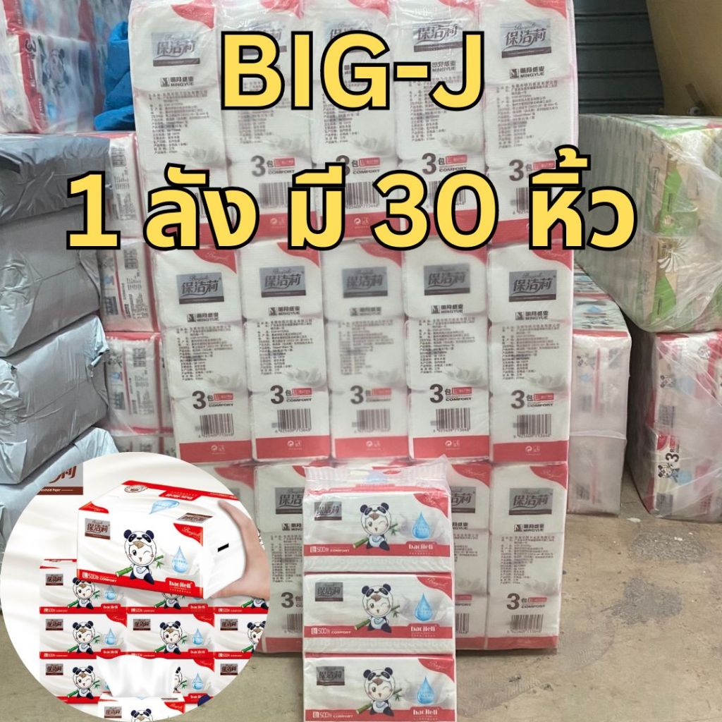กระดาษทิชชู่ (ขาย BIG-J ยกลัง) 1 ลังมี 30 หิ้ว ทิชชู่ กระดาษชำเช็ดหน้า เนื้อกระดาษเนียนนุ่ม หนา 4 ชั้น