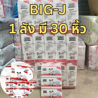 กระดาษทิชชู่ (ขาย BIG-J ยกลัง) 1 ลังมี 30 หิ้ว ทิชชู่ กระดาษชำเช็ดหน้า เนื้อกระดาษเนียนนุ่ม หนา 4 ชั้น