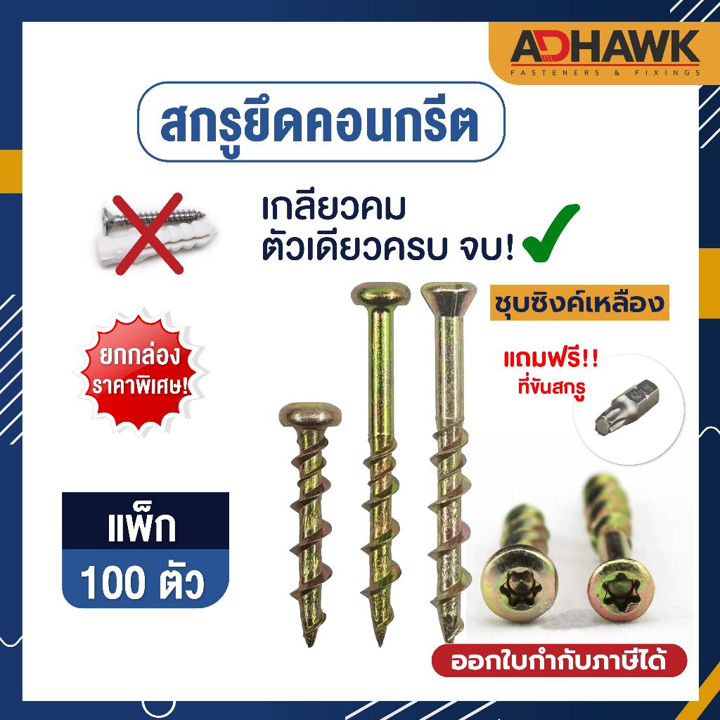 สกรูคอนกรีต ขนาด M5 ชุบซิงค์เหลือง ยิงผนังคอนกรีต ไม่ต้องใช้พุกพลาสติก