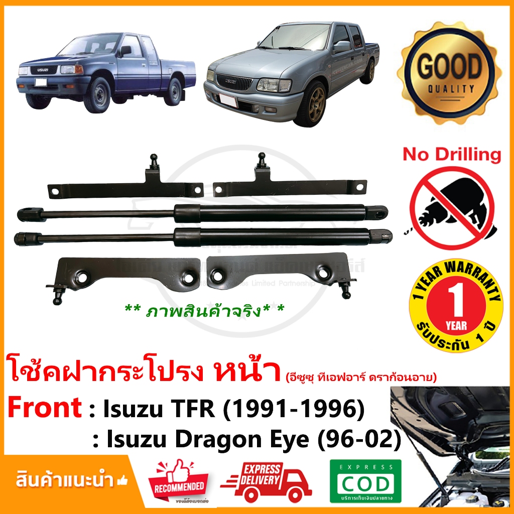 โช้คฝากระโปรงหน้า Isuzu TFR , Dragon eye (1991-2002) ทีเอฟอาร์ดราาก้อนอาย) ตรงรุ่นไม่ต้องเจาะ  OEM รับประกัน 1 ปี