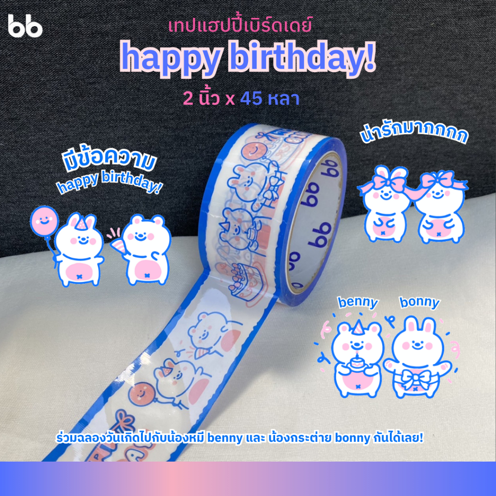 🎈เทป Happy Birthday🎉 เทปแฮปปี้เบิร์ดเดย์ (ม้วน) เทปปิดกล่อง HBD tape OPP tape ปิดกล่อง ติดกล่อง เทปน่ารัก